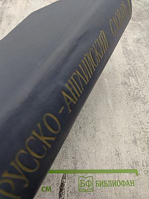 Русско-английский словарь