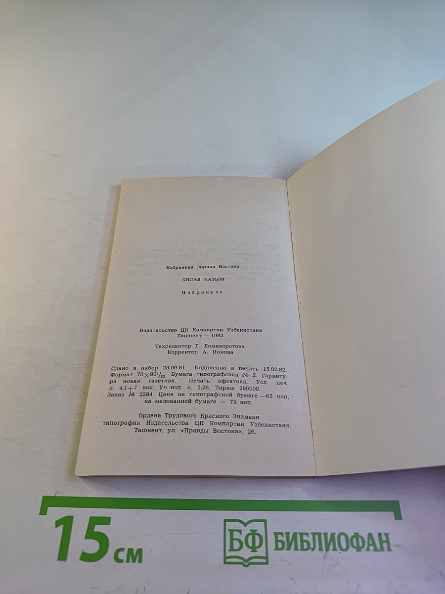 Билал Назым. Избранное