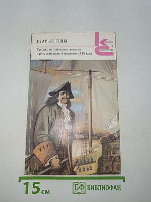 Старые годы