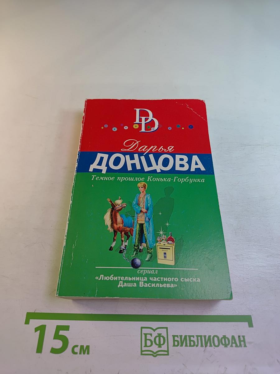 Темное прошлое Конька-Горбунка
