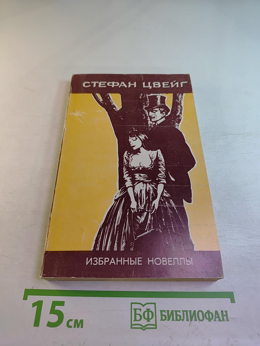 Избранные новеллы