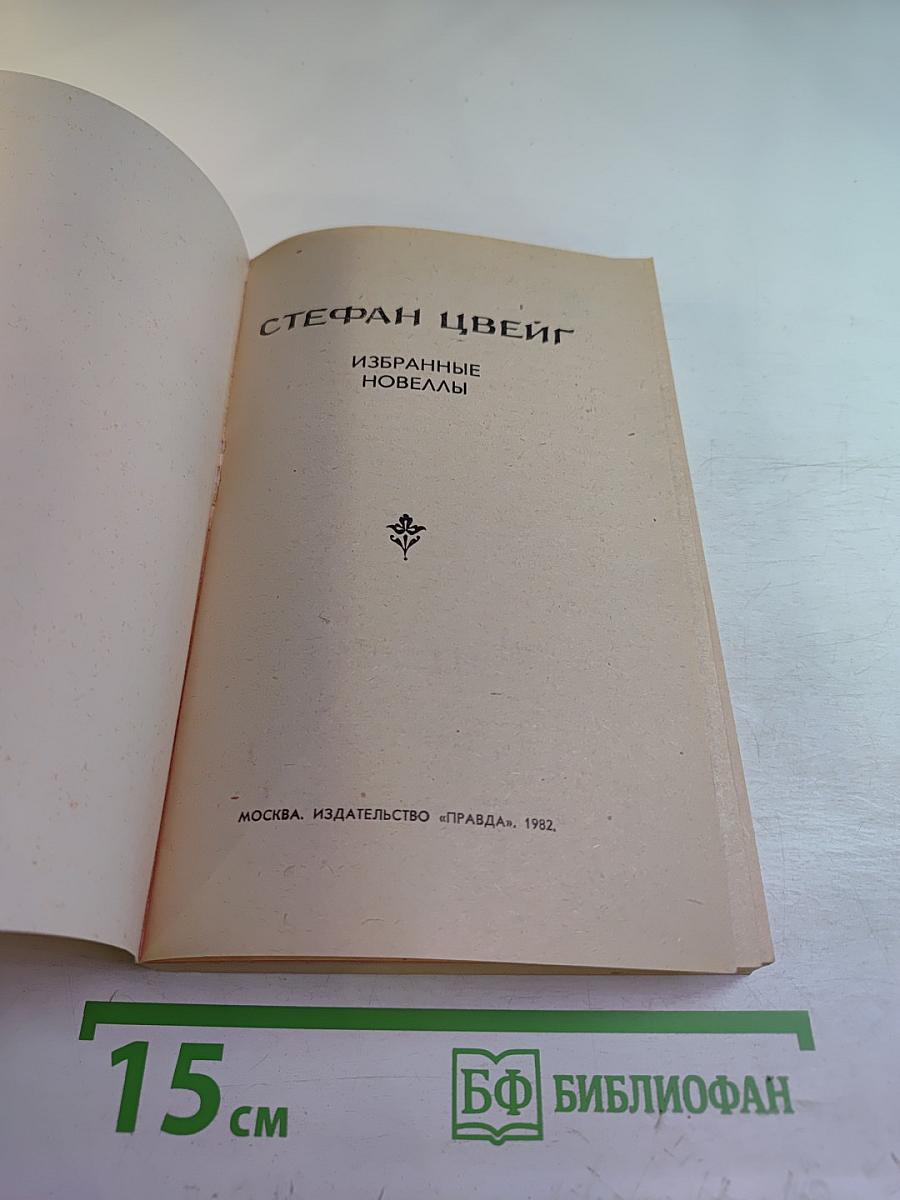 Избранные новеллы