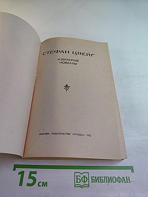Избранные новеллы