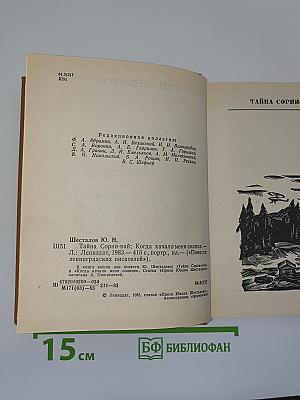 Тайна Сорин-най. Когда качало меня солнце