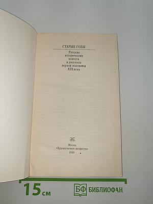 Старые годы