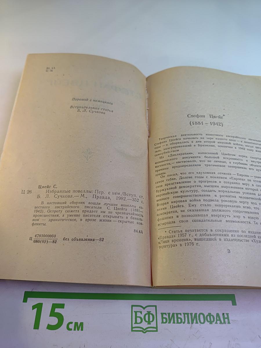 Избранные новеллы