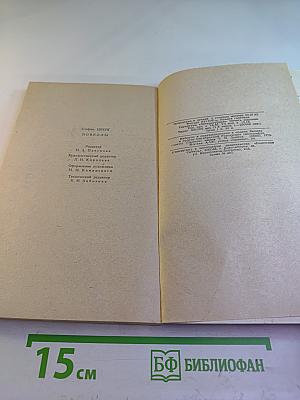 Избранные новеллы