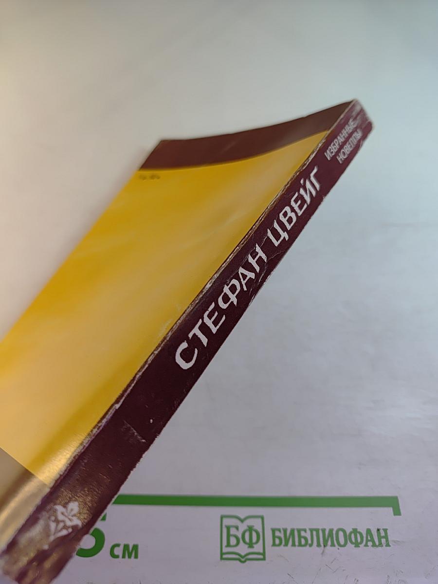 Избранные новеллы