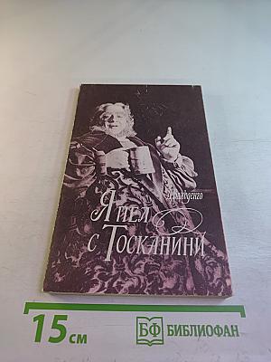 Я пел с Тосканини