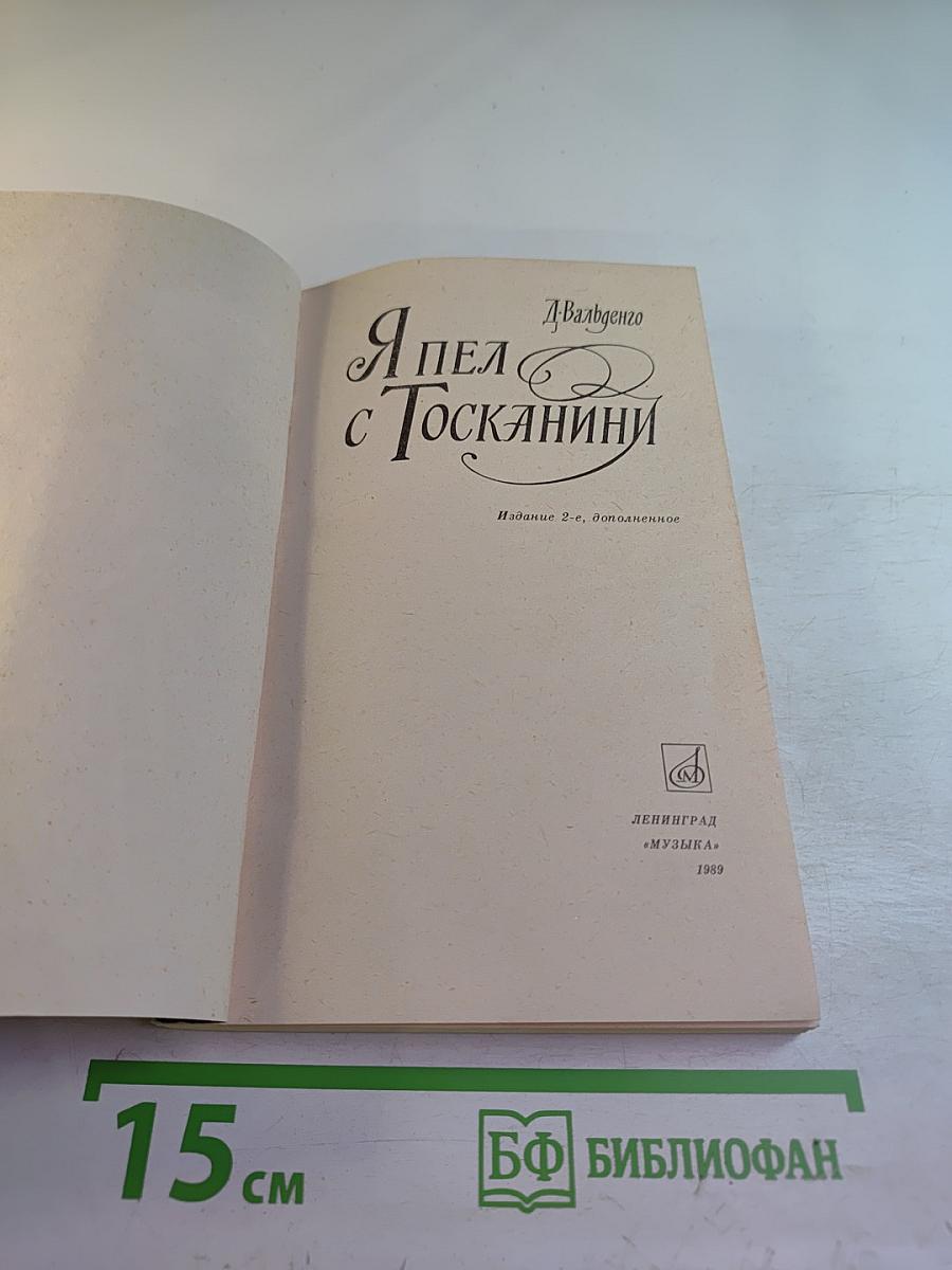 Я пел с Тосканини