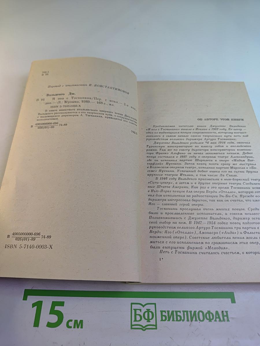 Я пел с Тосканини