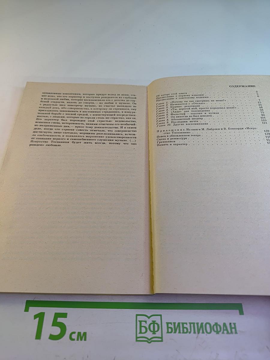 Я пел с Тосканини