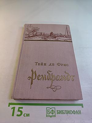 Рембрандт