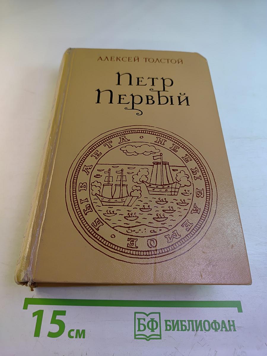 Петр Первый