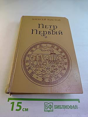 Петр Первый