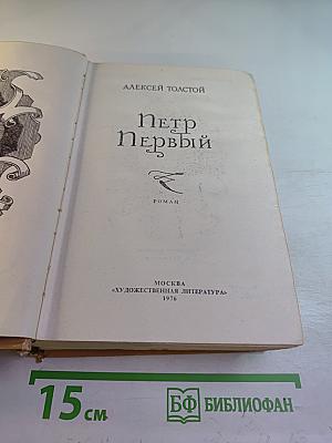 Петр Первый