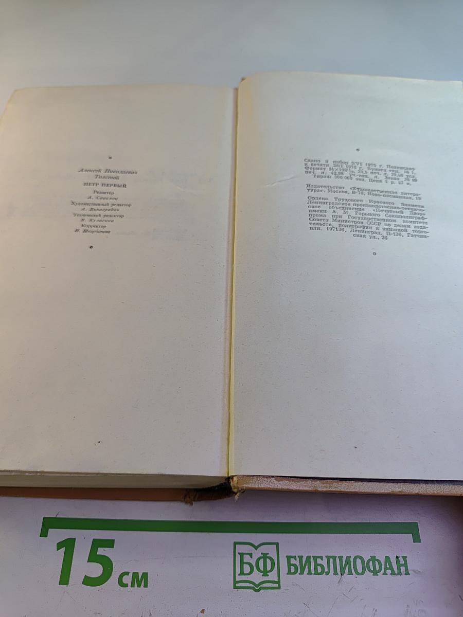 Петр Первый