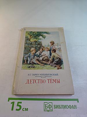 Детство Тёмы