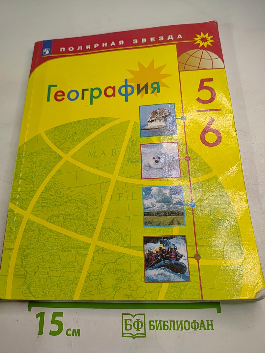 География 5-6 классы
