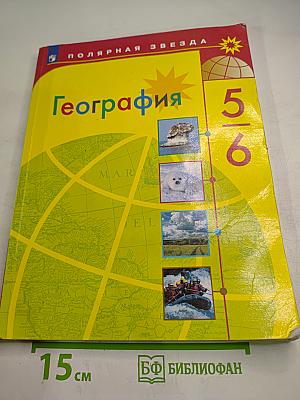 География 5-6 классы