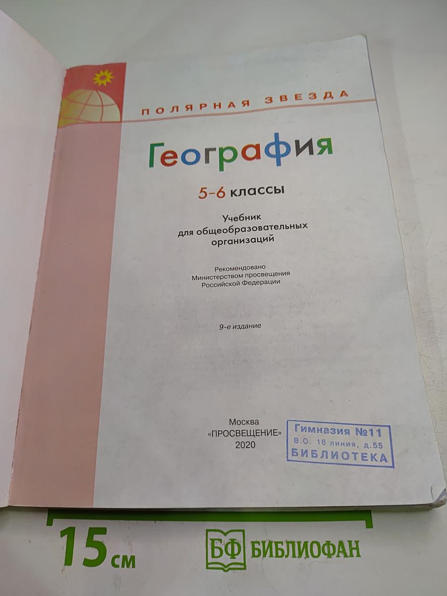 География 5-6 классы