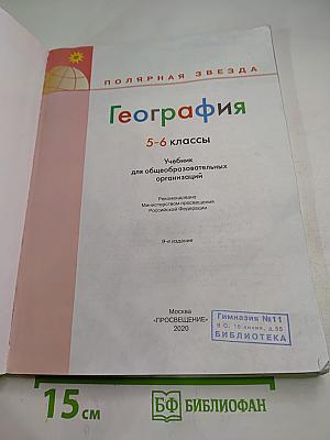 География 5-6 классы