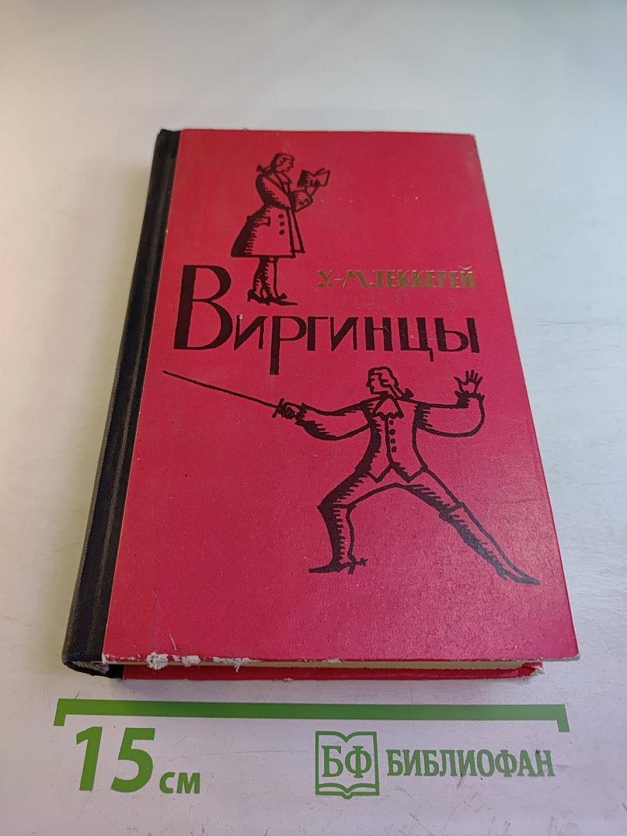 Виргинцы. Том I