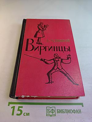 Виргинцы. Том I
