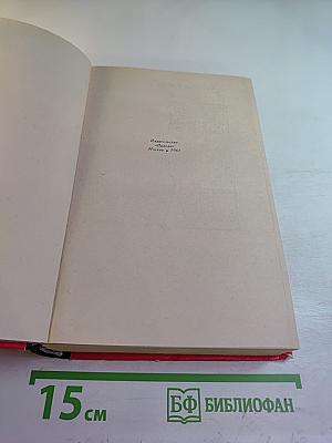 Виргинцы. Том I