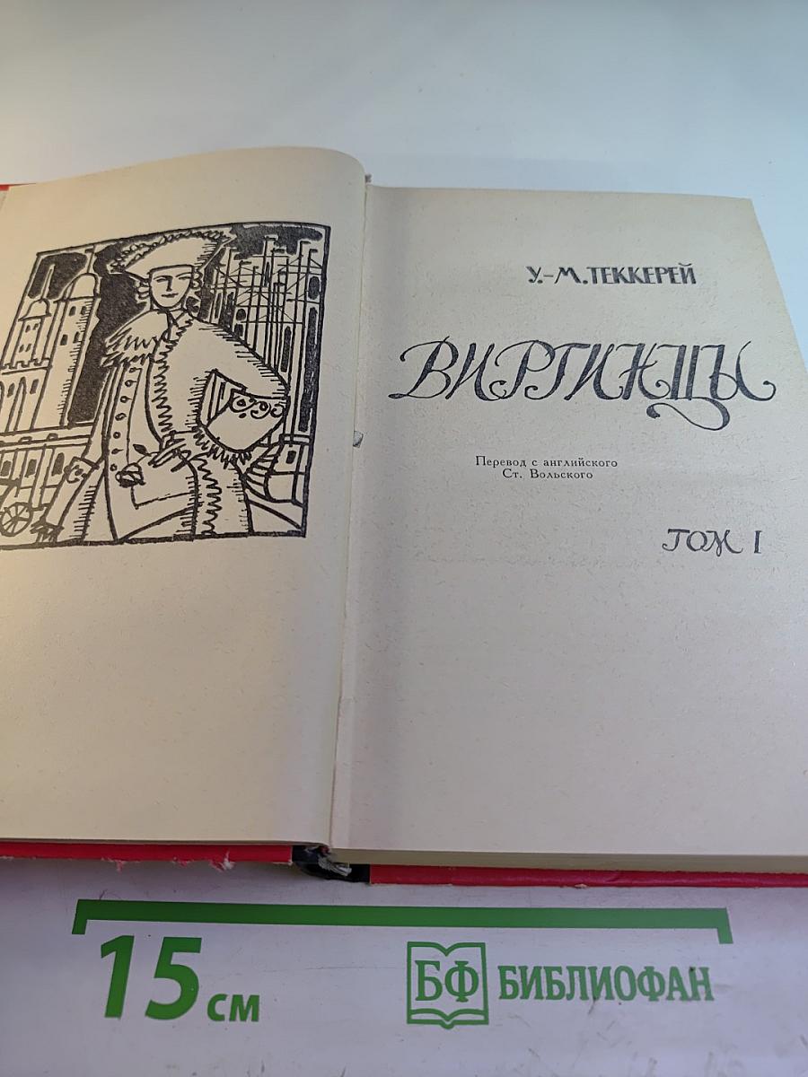 Виргинцы. Том I