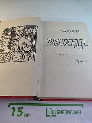 Виргинцы. Том I