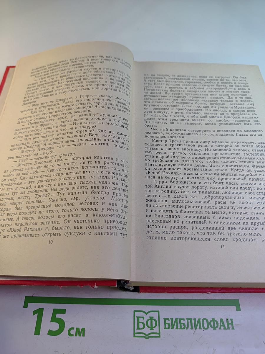 Виргинцы. Том I