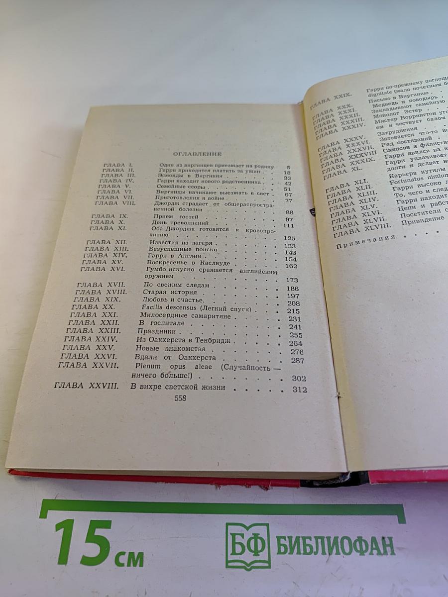 Виргинцы. Том I