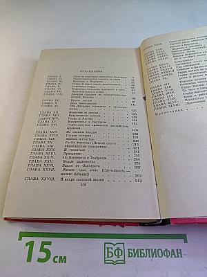 Виргинцы. Том I