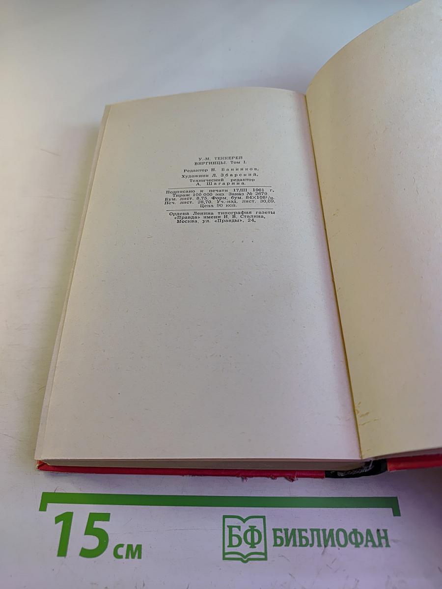 Виргинцы. Том I