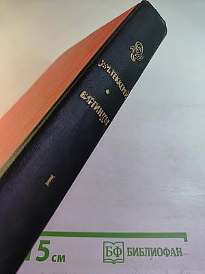 Виргинцы. Том I