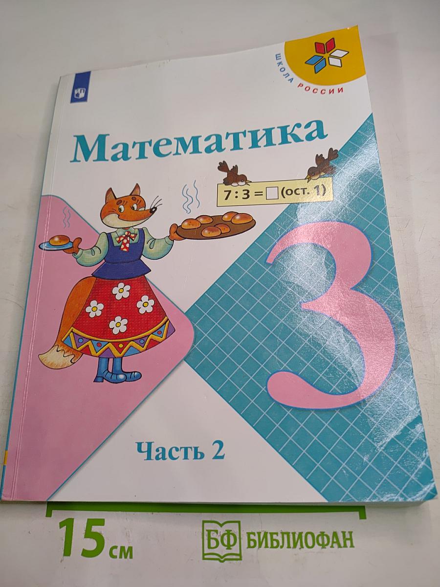 Математика 3 класс Часть 2