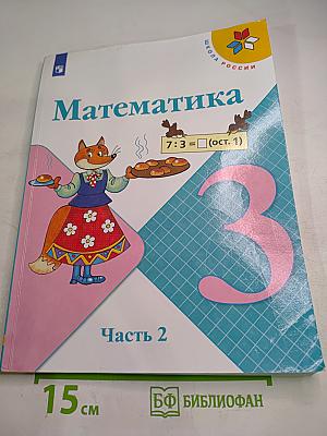 Математика 3 класс Часть 2