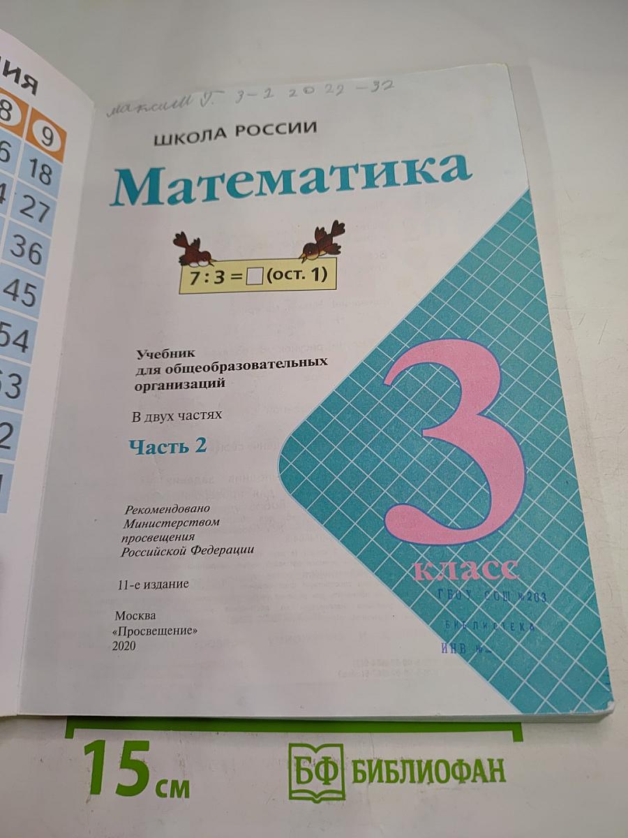 Математика 3 класс Часть 2