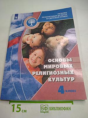 Основы мировых религиозных культур 4 класс