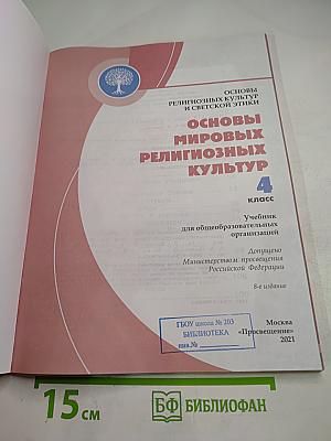 Основы мировых религиозных культур 4 класс