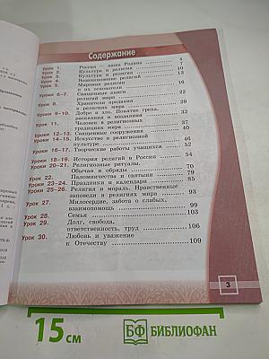 Основы мировых религиозных культур 4 класс