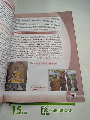 Основы мировых религиозных культур 4 класс