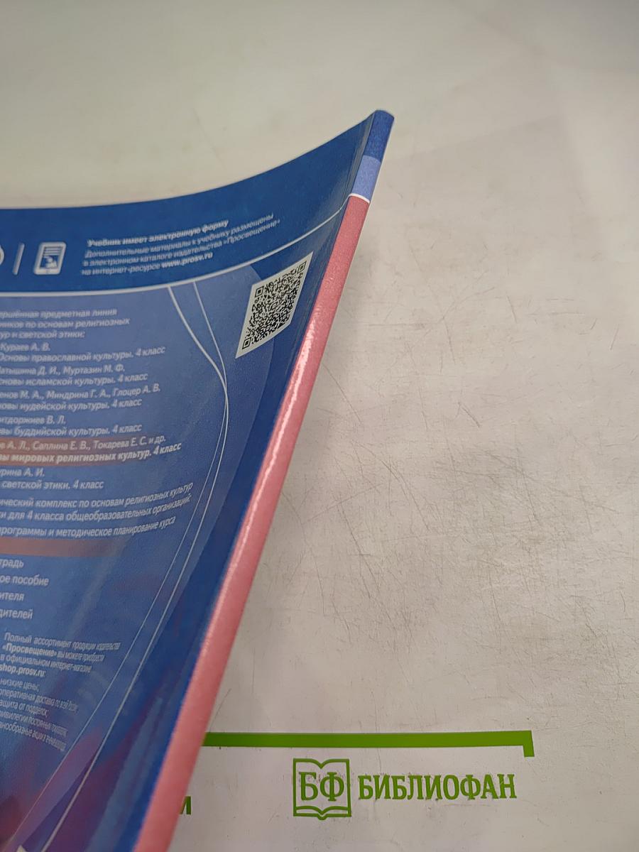Основы мировых религиозных культур 4 класс