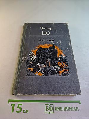 Лигейя: Рассказы