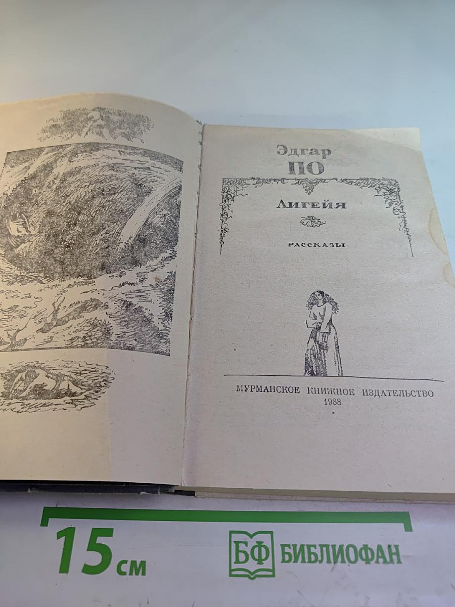 Лигейя: Рассказы