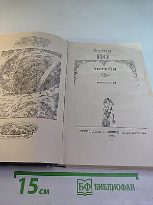 Лигейя: Рассказы