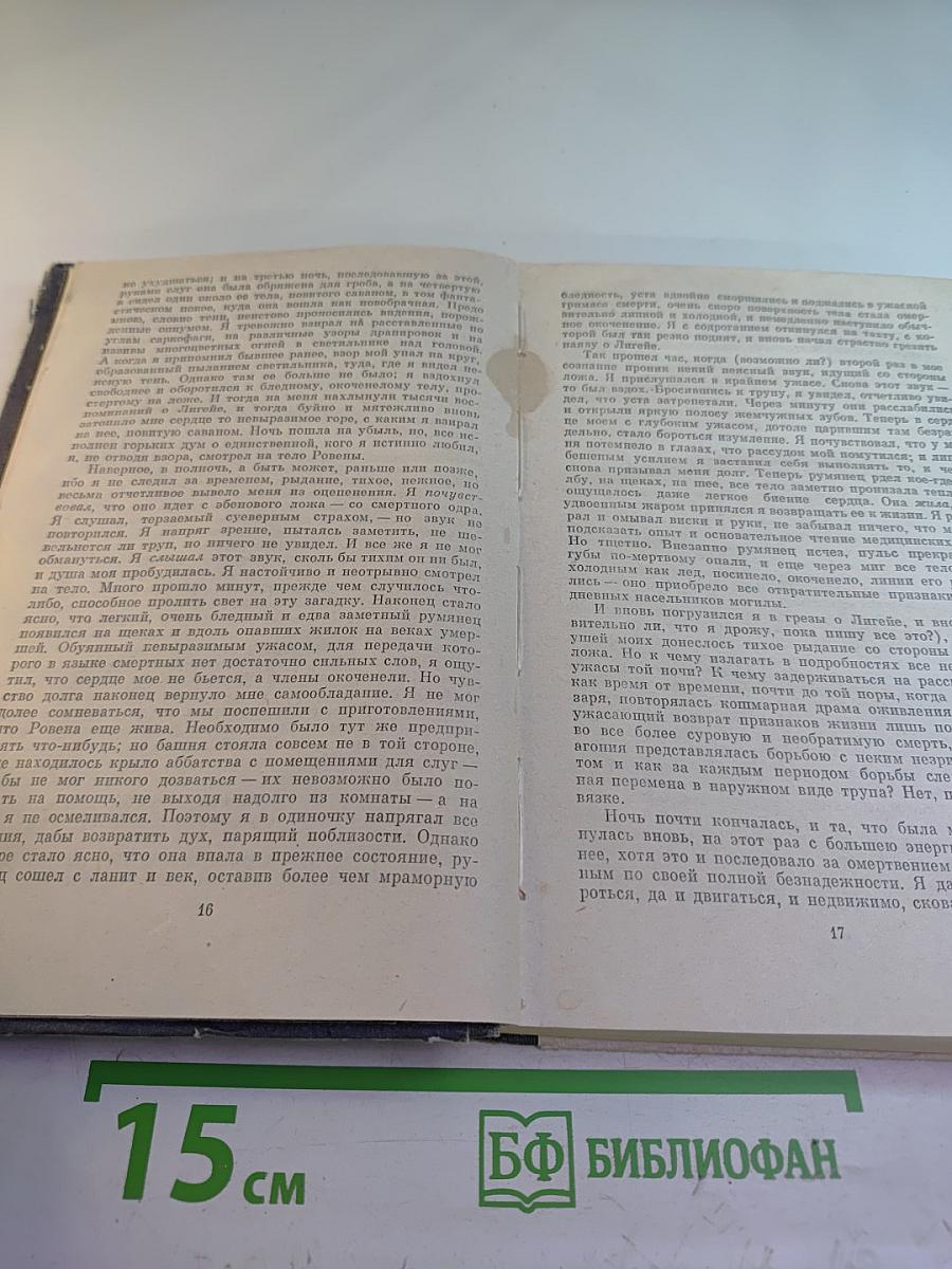 Лигейя: Рассказы