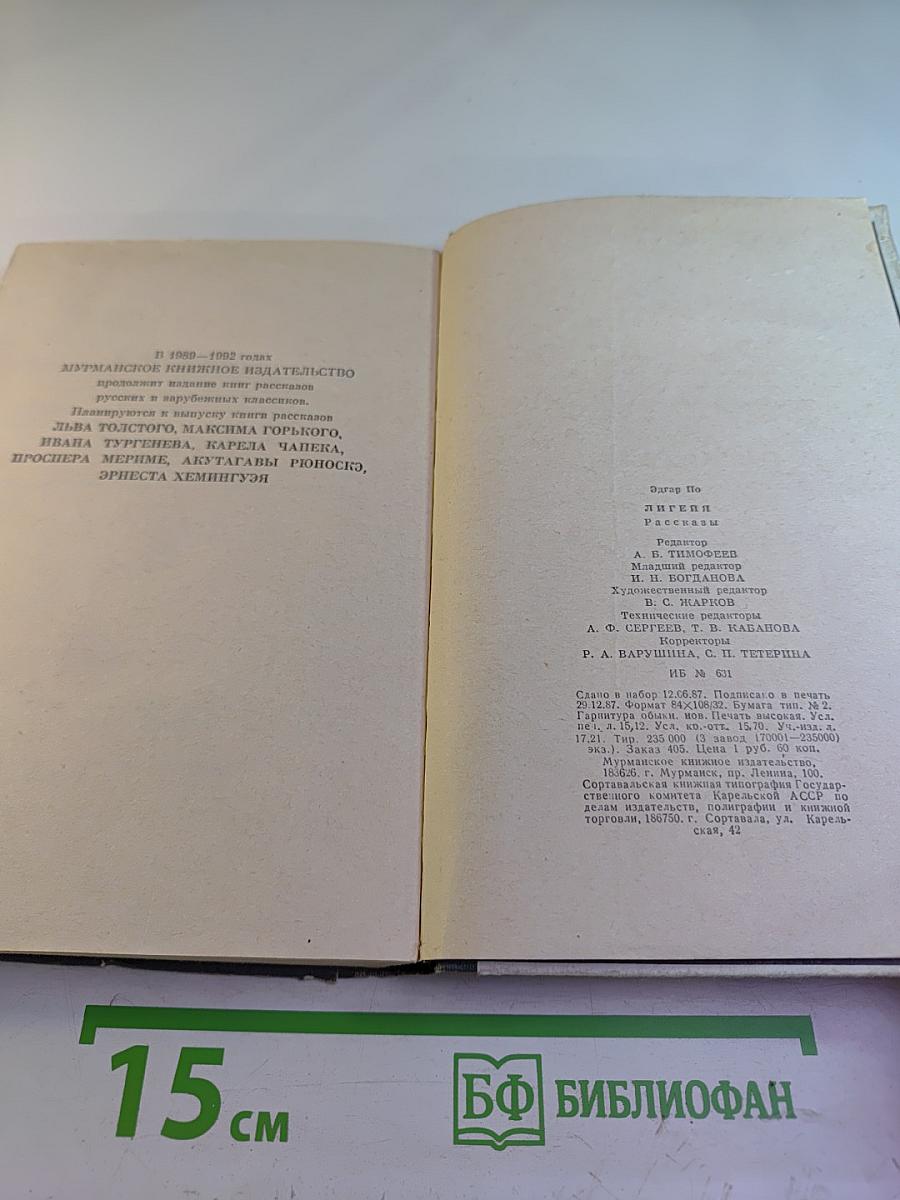 Лигейя: Рассказы