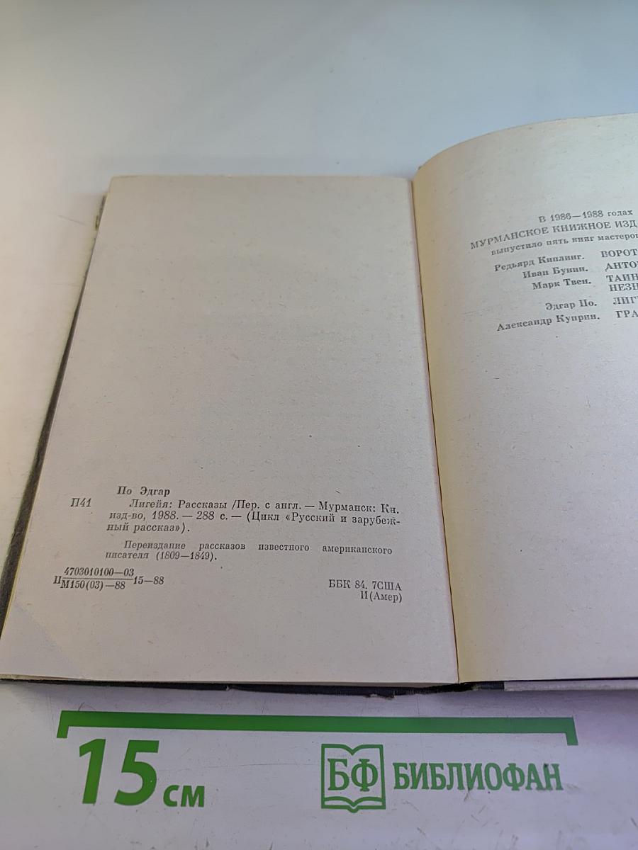 Лигейя: Рассказы